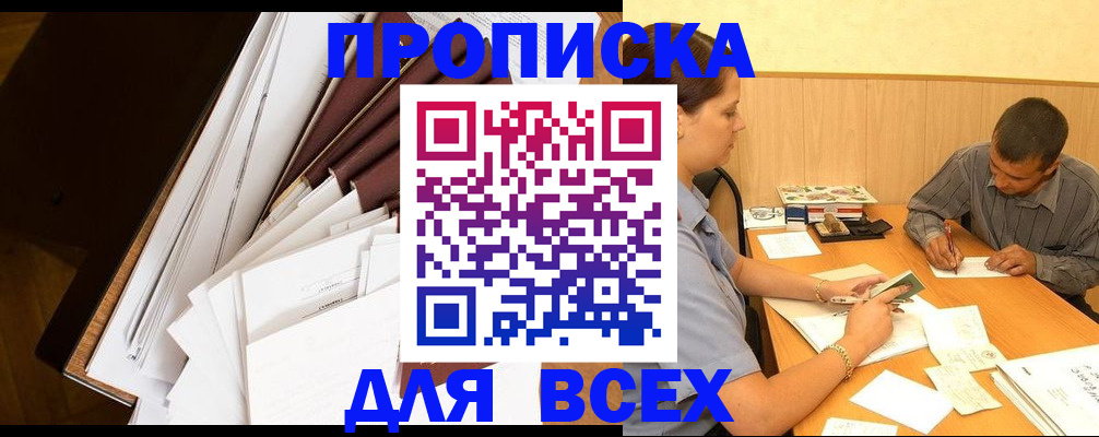 прописка в квартире в Сибае